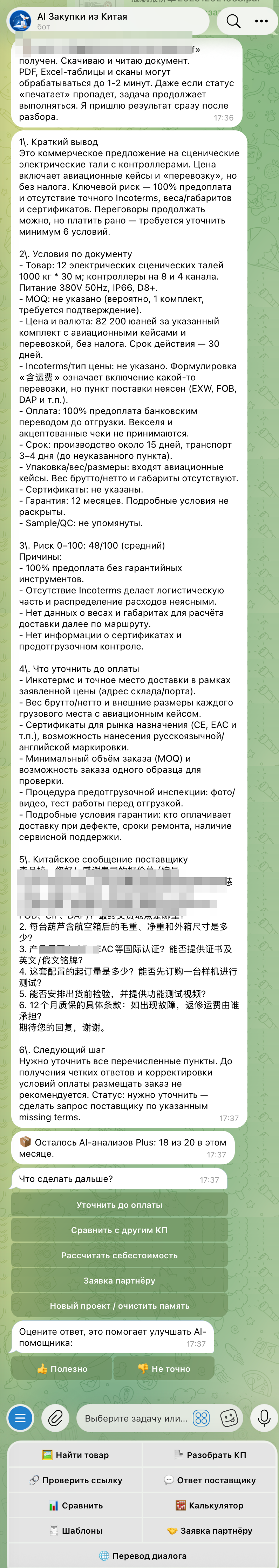 Пример проверки КП в Telegram-боте ChinaTradeAI
